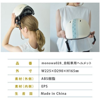 monowa028 自転車用ヘルメット 大河商事