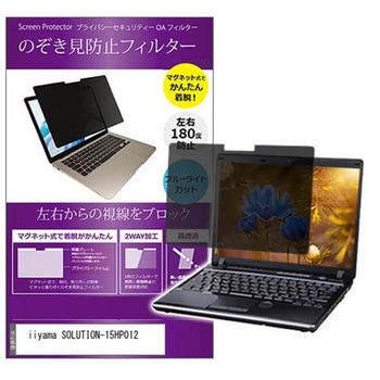 マグネット式 覗き見防止 プライバシー フィルター iiyama SOLUTION-15HP012 15.6インチ 保護 フィルム のぞき見防止 メディアカバーマーケット