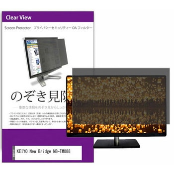 覗き見防止 プライバシー フィルター KEIYO New Bridge NB-TM088 8.8インチ 保護 フィルム のぞき見防止 メディアカバーマーケット