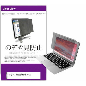 覗き見防止 プライバシー フィルター マウス MousePro-P101A 10.1インチ 保護 フィルム のぞき見防止 メディアカバーマーケット