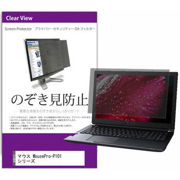 覗き見防止 プライバシー フィルター マウス MousePro-P101 シリーズ 10.1インチ 保護 フィルム のぞき見防止 メディアカバーマーケット