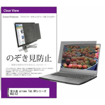 覗き見防止 プライバシー フィルター 富士通 arrows Tab QHシリーズ WQ2/E2 10.1インチ 保護 フィルム のぞき見防止 メディアカバーマーケット