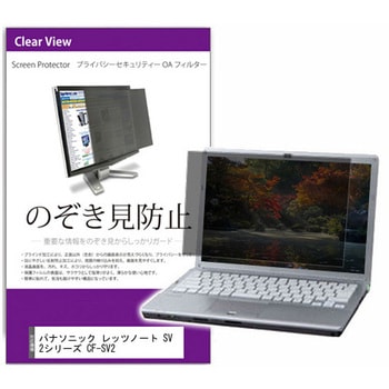 覗き見防止 プライバシー フィルター パナソニック レッツノート SV2シリーズ CF-SV2 12.1インチ 保護 フィルム のぞき見防止 メディアカバーマーケット