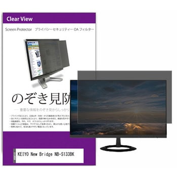 覗き見防止 プライバシー フィルター KEIYO New Bridge NB-S133BK 13.3インチ 保護 フィルム のぞき見防止 メディアカバーマーケット