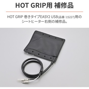 HOT GRIP 巻きタイプEASY2 補修部品 シートヒーター DAYTONA(デイトナ)