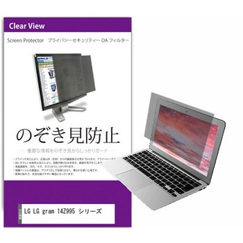 覗き見防止 プライバシー フィルター LG gram 14Z995 シリーズ 14インチ 対応 保護 フィルム のぞき見防止 互換品 メディアカバーマーケット