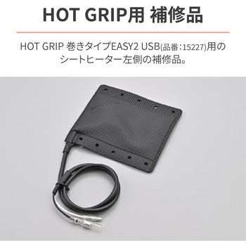 HOT GRIP 巻きタイプEASY2 補修部品 シートヒーター DAYTONA(デイトナ)
