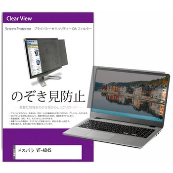 覗き見防止 プライバシー フィルター ドスパラ VF-AD4S 14インチ 保護 フィルム のぞき見防止 - メディアカバーマーケット