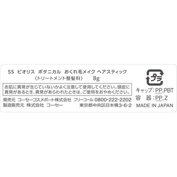 サロンスタイル ビオリス ボタニカル おくれ毛メイク ヘアスティック コーセーコスメポート
