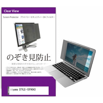覗き見防止 プライバシー フィルター iiyama STYLE-15FH043 15.6インチ 保護 フィルム のぞき見防止 メディアカバーマーケット