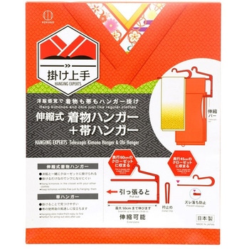 掛け上手 伸縮式 着物ハンガー+帯ハンガー 小久保工業所