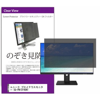 覗き見防止 プライバシー フィルター ユニーク プロメテウスモニター UQ-PM15FHDNT 15.6インチ 保護 フィルム のぞき見防止 メディアフューチャー