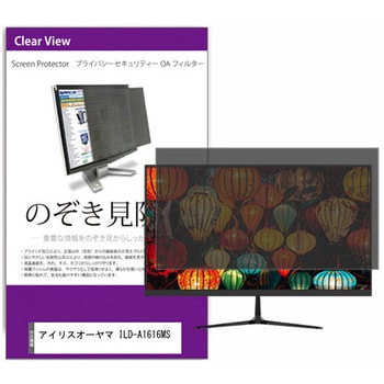覗き見防止 プライバシー フィルター アイリスオーヤマ ILD-A1616MS 15.6インチ 保護 フィルム のぞき見防止 メディアフューチャー