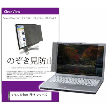 覗き見防止 プライバシー フィルター マウス G-Tune P5-H シリーズ 15.6インチ 対応 保護 フィルム のぞき見防止 互換品 メディアカバーマーケット