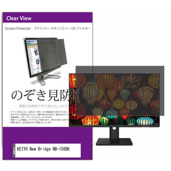 覗き見防止 プライバシー フィルター KEIYO New Bridge NB-156BK 15.6インチ 保護 フィルム のぞき見防止 メディアカバーマーケット
