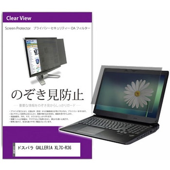 覗き見防止 プライバシー フィルター ドスパラ GALLERIA XL7C-R36 15.6インチ 保護 フィルム のぞき見防止 メディアカバーマーケット