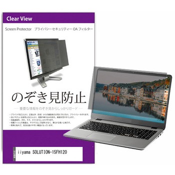 覗き見防止 プライバシー フィルター iiyama SOLUTION-15FH120 15.6インチ 対応 保護 フィルム のぞき見防止 互換品 メディアカバーマーケット