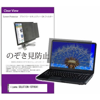 覗き見防止 プライバシー フィルター iiyama SOLUTION-15FH041 15.6インチ 対応 保護 フィルム のぞき見防止 互換品 メディアカバーマーケット