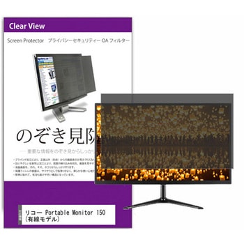 覗き見防止 プライバシー フィルター リコー Portable Monitor 150 (有線モデル) 15.6インチ 保護 フィルム のぞき見防止 メディアフューチャー
