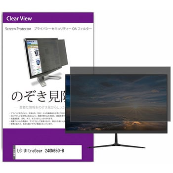 覗き見防止 プライバシー フィルター LG UltraGear 24GN650-B 23.8インチ 保護 フィルム のぞき見防止 メディアカバーマーケット