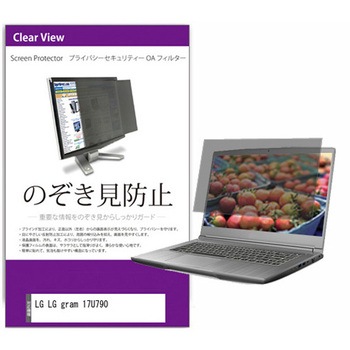 覗き見防止 プライバシー フィルター LG gram 17U790 17インチ 対応 保護 フィルム のぞき見防止 互換品 メディアカバーマーケット