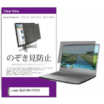 覗き見防止 プライバシー フィルター iiyama SOLUTION-17FX153 17.3インチ 対応 保護 フィルム のぞき見防止 互換品 メディアカバーマーケット