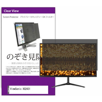 覗き見防止 プライバシー フィルター ViewSonic XG2431 23.8インチ 保護 フィルム のぞき見防止 メディアカバーマーケット