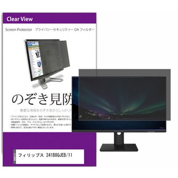 覗き見防止 プライバシー フィルター フィリップス 241B8QJEB / 11 23.8インチ 対応 保護 フィルム のぞき見防止 互換品 メディアカバーマーケット