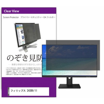 覗き見防止 プライバシー フィルター フィリップス 243B9/11 23.8インチ 保護 フィルム のぞき見防止 - メディアフューチャー