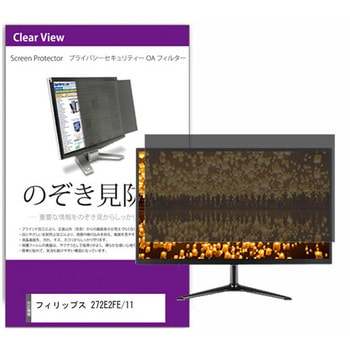 覗き見防止 プライバシー フィルター フィリップス 272E2FE/11 27インチ 保護 フィルム のぞき見防止 メディアフューチャー