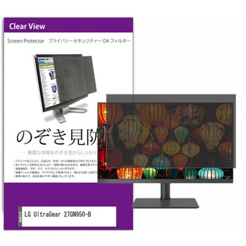 覗き見防止 プライバシー フィルター LG UltraGear 27GN950-B 27インチ 対応 保護 フィルム のぞき見防止 互換品 メディアカバーマーケット