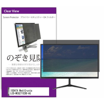 覗き見防止 プライバシー フィルター IODATA MediCrysta LCD-MCQ271EDB-AG 27インチ 保護 フィルム のぞき見防止 - メディアカバーマーケット