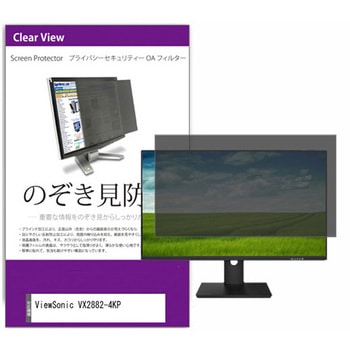 覗き見防止 プライバシー フィルター ViewSonic VX2882-4KP 28インチ 保護 フィルム のぞき見防止 メディアカバーマーケット