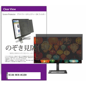 覗き見防止 プライバシー フィルター KEIAN KWIN-4K32BH 31.5インチ 保護 フィルム のぞき見防止 メディアフューチャー