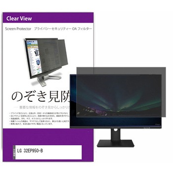 覗き見防止 プライバシー フィルター LG 32EP950-B 31.5インチ 保護 フィルム のぞき見防止 メディアフューチャー