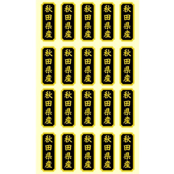 タックラベル 産地シール HEIKO