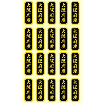 タックラベル 産地シール HEIKO