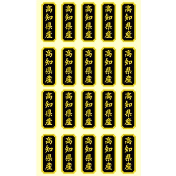 タックラベル 産地シール HEIKO