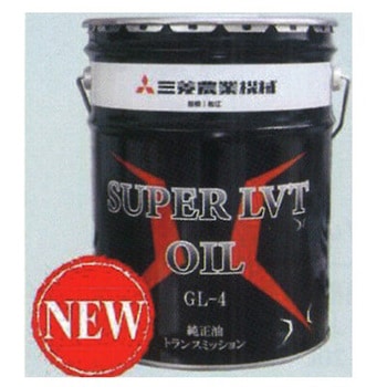 三菱農機純正 ミッションオイル スーパーLVT 三菱マヒンドラ農機
