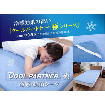 クールパートナーR極 冷感・抗菌シーツ ガマカ工業