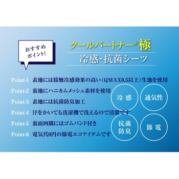 クールパートナーR極 冷感・抗菌シーツ ガマカ工業