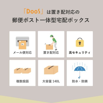 DooS-ドース- 多機能宅配ボックス エスケイジャパン