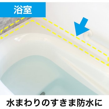 水まわりの防水テープ バスコークテープ セメダイン