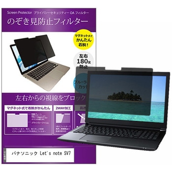マグネット式 覗き見防止 プライバシー フィルター パナソニック Let's note SV7 12.1インチ 保護 フィルム のぞき見防止 メディアカバーマーケット