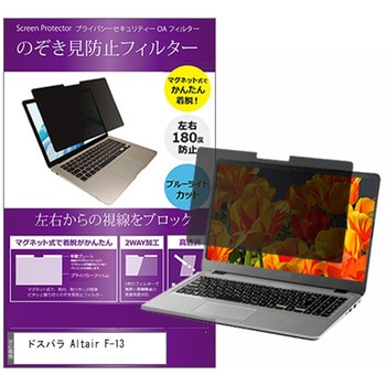 マグネット式 プライバシー フィルター ドスパラ Altair F-13 13.3インチ 対応 のぞき見防止 左右180度 保護 フィルム 互換品 メディアカバーマーケット