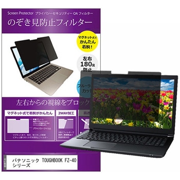 マグネット式 覗き見防止 プライバシー フィルター パナソニック TOUGHBOOK FZ-40 シリーズ 14インチ 保護 フィルム のぞき見防止 - メディアカバーマーケット