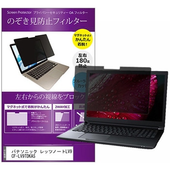 マグネット式 覗き見防止 プライバシー フィルター パナソニック レッツノートLV9 CF-LV9TDKAS 14インチ 保護 フィルム のぞき見防止 メディアカバーマーケット