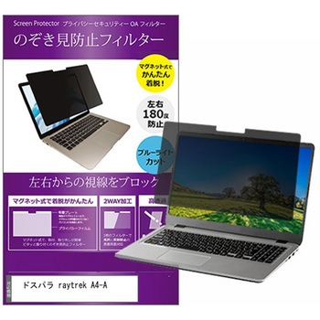 マグネット式 プライバシー フィルター ドスパラ raytrek A4-A 14インチ 対応 のぞき見防止 左右180度 保護 フィルム 互換品 メディアカバーマーケット