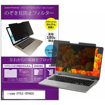 マグネット式 プライバシー フィルター iiyama STYLE-15FHA20 15.6インチ 対応 のぞき見防止 左右180度 保護 フィルム 互換品 メディアカバーマーケット