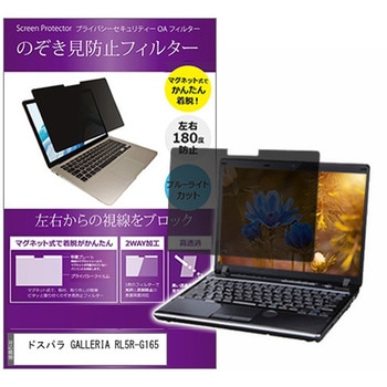 マグネット式 覗き見防止 プライバシー フィルター ドスパラ GALLERIA RL5R-G165 15.6インチ 保護 フィルム のぞき見防止 - メディアカバーマーケット